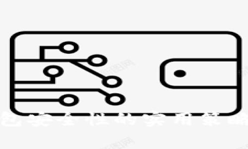 提升Bitp钱包安全性的实用策略与最佳实践