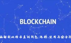全面解析比特币系列钱包：选择、使用