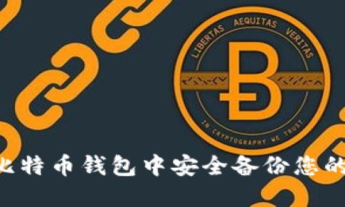 如何在电脑版比特币钱包中安全备份您的资产：完整指南