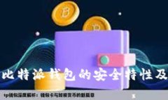 深入解析比特派钱包的安全特性及防护
