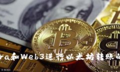 使用Infura和Web3进行以太坊转账的详细