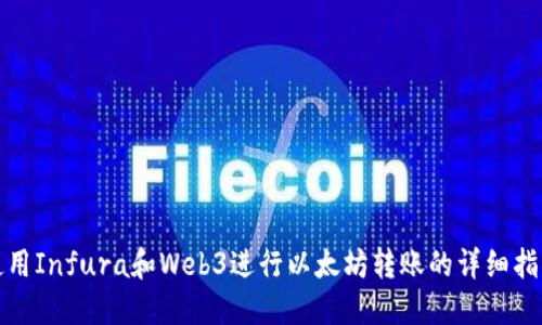 使用Infura和Web3进行以太坊转账的详细指南