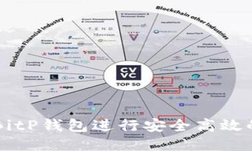 如何利用BitP钱包进行安全高效的场外交易