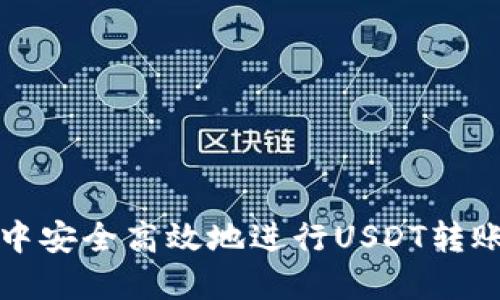 在离线钱包中安全高效地进行USDT转账的完整指南