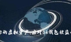 如何保护你的虚拟资产：应对Bk钱包被
