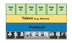 如何将USDT从火币交易所安全转移到P