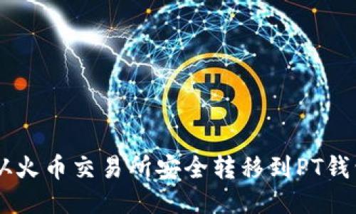 如何将USDT从火币交易所安全转移到PT钱包的详细步骤