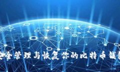 如何安全管理与恢复你的比特币钱包密