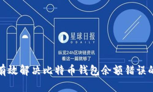 如何有效解决比特币钱包余额错误的问题