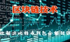 如何有效解决比特币钱包余额错误的问