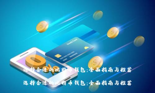 选择合适的比特币钱包:全面指南与推荐
选择合适的比特币钱包:全面指南与推荐