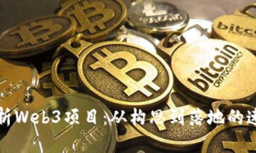 全面解析Web3项目:从构思到落地的速成课程