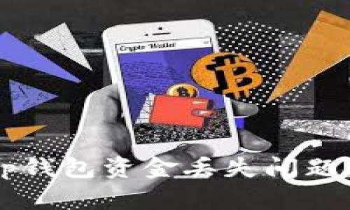 如何有效应对Bitkeep钱包资金丢失问题:步骤详解与防范措施