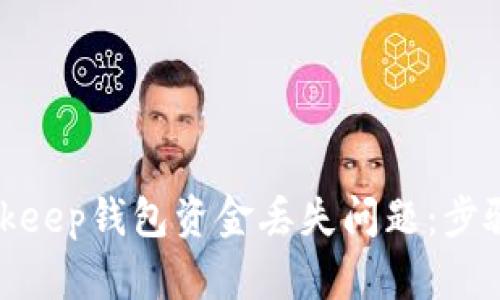 如何有效应对Bitkeep钱包资金丢失问题:步骤详解与防范措施