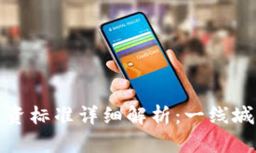 2023年Web3领域薪资标准详细解析:一线城市与新兴市场的对比