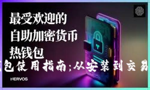 比特派刀锋钱包使用指南：从安装到交易的全流程解析