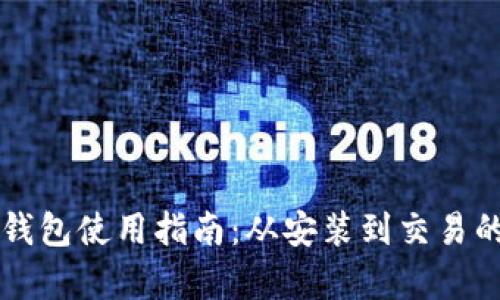 比特派刀锋钱包使用指南：从安装到交易的全流程解析