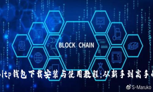 全面解析Bitp钱包下载安装与使用教程：从新手到高手的全程指引