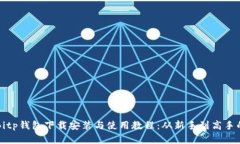 全面解析Bitp钱包下载安装与使用教程