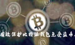 如何有效保护比特派钱包免受盗币风险