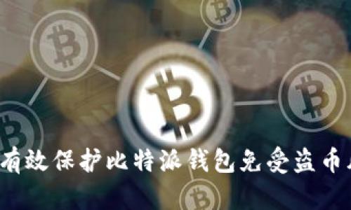 如何有效保护比特派钱包免受盗币风险？