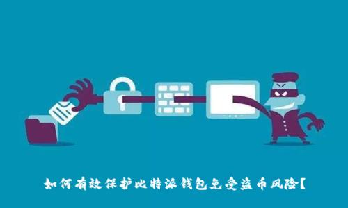 如何有效保护比特派钱包免受盗币风险？