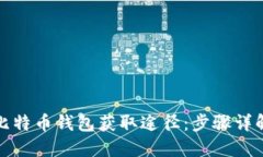 探索小狐狸比特币钱包获取途径：步骤