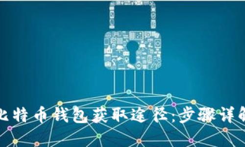 探索小狐狸比特币钱包获取途径：步骤详解与实用技巧