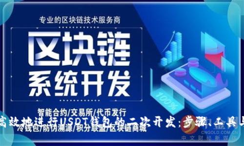 如何安全高效地进行USDT钱包的二次开发:步骤、工具与注意事项