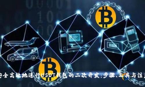 如何安全高效地进行USDT钱包的二次开发:步骤、工具与注意事项