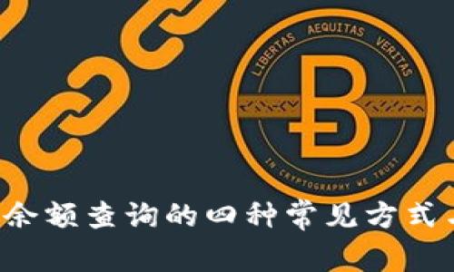 b特派账户余额查询的四种常见方式与安全提示