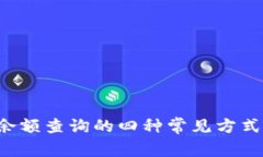 b特派账户余额查询的四种常见方式与