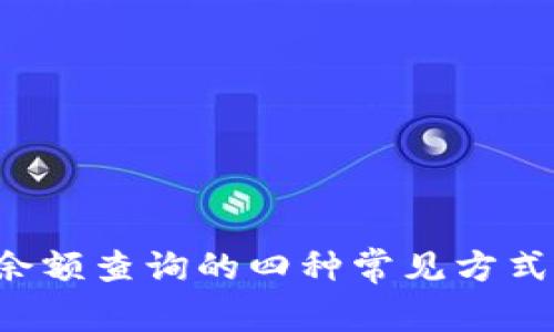 b特派账户余额查询的四种常见方式与安全提示