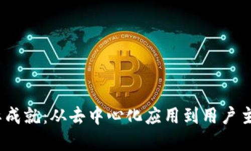 Web3的实际成就:从去中心化应用到用户主权的新体验