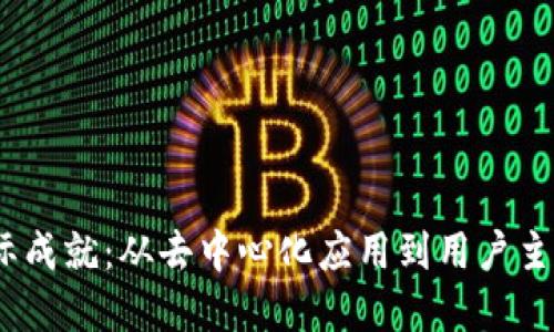 Web3的实际成就:从去中心化应用到用户主权的新体验