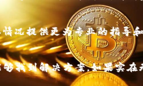 关于“b特派无法下载”的问题，下面是一个详细说明和解决方案。

引导用户解决“b特派无法下载”问题的详细指南

一、确认网络连接
在尝试下载任何应用程序之前，首先要确保你的设备连接到互联网。检查Wi-Fi或移动数据是否开启，有时网络不稳定会导致下载失败。可以尝试打开其他网站或应用程序，确认网络是否正常。如果网络连接不稳定，还可以尝试重启路由器或切换到其他网络。

二、检查设备存储空间
设备的存储空间不足也是无法成功下载应用程序的常见原因之一。请前往设备的设置，查看剩余的存储空间。如果空间不足，尝试删除不必要的应用或文件，以释放足够的存储空间来进行下载。

三、更新操作系统
有时，应用程序的下载问题可能是由于操作系统过时造成的。请检查你的设备是否有可用的系统更新，并及时进行更新。保持操作系统的最新版本，不仅可以改善应用的下载体验，还可以提高设备的安全性与稳定性。

四、检查应用商店设置
如果你是在应用商店（如苹果的App Store或安卓的Google Play）中下载b特派，确保你的账户设置没有问题。有时候，未成年人账户可能会受到下载限制；请检查账户的年龄认证和权限设置，确保一切正常。

五、使用VPN服务
在某些地区，特定应用程序的下载可能会受到限制。尝试使用VPN服务来更改你的位置，看看是否能顺利下载b特派。选择一个可靠的VPN服务，连接到一个没有限制的地区，之后再尝试下载。

六、卸载并重装应用商店
如果以上方法都无法解决问题，尝试卸载并重新安装应用商店（如果可能的话）。有时商店自身的文件损坏或设置错误也会导致下载功能失效。卸载后，再次从官方网站下载安装并进行登录，查看是否可以正常下载应用。

七、联系技术支持
如果你尝试了以上所有方法，但仍然无法下载b特派，建议联系该应用的客服支持或技术支持团队。他们会根据你的具体情况提供更为专业的指导和帮助。可以通过应用的官方网站或社交媒体联系到相关支持团队。

八、总结
面对“b特派无法下载”的问题，不必过于焦虑。通过逐一检查网络连接、存储空间、设备更新、应用商店设置等方面，通常能够找到解决方案。如果实在无法解决，寻求专业的技术支持也是一个好的选择。希望这些方法能帮助你顺利下载b特派，享受应用带来的便利与乐趣。