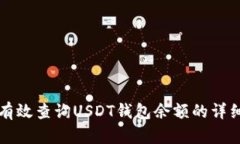 如何有效查询USDT钱包余额的详细指南