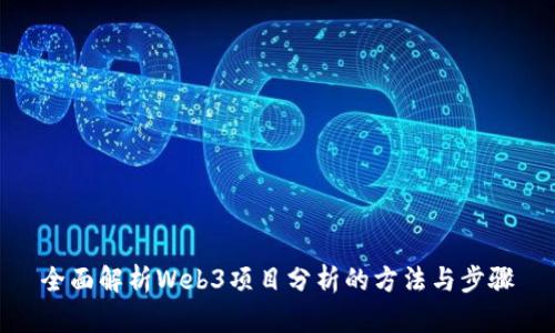 全面解析Web3项目分析的方法与步骤