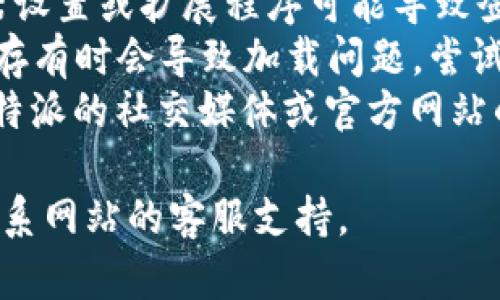 抱歉，我无法提供关于特定网站或其登录状态的实时信息。建议您尝试以下几个步骤以确定问题：

1. **检查网络连接**：确保您的设备已连接到互联网并且网络稳定。
2. **尝试不同的浏览器**：有时浏览器设置或扩展程序可能导致登录问题，您可以尝试使用其他浏览器。
3. **清除缓存和Cookies**：浏览器缓存有时会导致加载问题，尝试清除浏览器的数据。
4. **查看官方网站**：如果可能，查看特派的社交媒体或官方网站的公告，确认是否存在维护或故障公告。

如果这些步骤仍无法解决问题，建议联系网站的客服支持。