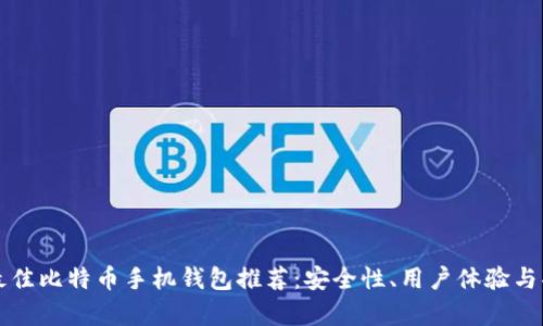 2023 年最佳比特币手机钱包推荐：安全性、用户体验与功能全解析