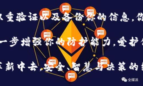 jiaoti如何安全管理比特币钱包和密码：保护你的数字资产/jiaoti
比特币, 钱包, 密码, 安全/guanjianci

引言：数字货币的崛起与安全的必要性
随着比特币等数字货币的崛起，越来越多的人开始投资这一新兴的金融领域。然而，数字资产的安全性成为最重要的考虑因素之一。如何有效管理自己的比特币钱包，确保密码的安全性，并避免被攻击或盗取，是每个投资者都需要重视的问题。

比特币钱包的类型：了解你的选择
在讨论比特币钱包前，首先需要了解比较常见的几种钱包类型。不同类型的钱包在安全性和便捷性方面存在显著差异。
ul
    listrong热钱包（在线钱包）/strong: 这些钱包始终连接互联网，使用方便，适合日常小额交易。然而，由于始终在线，它们更容易受到黑客攻击。/li
    listrong冷钱包（离线钱包）/strong: 这是未连接互联网的存储方式，提供更高的安全性。冷钱包可以是硬件设备，也可以是纸质钱包，适合长期存储大额比特币。/li
    listrong移动和桌面钱包/strong: 这些钱包可以安装在手机或电脑上，提供相对较好的安全性和便捷性，但仍需注意设备的安全性。/li
/ul

如何选择一个适合的比特币钱包
选择钱包时，需要考虑以下几个因素：安全性、便捷性、兼容性和隐私保护。确保选择一个信誉良好的钱包，并定期更新其安全功能，以减少被盗的风险。在选择冷钱包时，建议选用知名品牌的硬件钱包，这些产品通常拥有更高的安全标准。

强密码的重要性：如何设计安全的密码
使用强密码能够有效保护你的比特币钱包。一个强密码应具备以下特征：
ul
    li至少12个字符，建议使用大小写字母、数字和特殊字符的组合。/li
    li避免使用常见词汇和个人信息（如生日、姓名等），减少被猜测的可能性。/li
    li定期更换密码，尤其在怀疑自己的账户可能被泄露时，及时更新密码。/li
/ul

双重验证：额外的安全层
启用双重验证（2FA）是一种有效的保护措施，即使有人获得了你的密码，他们也无法轻易访问你的账户。双重验证通常通过手机应用（如Google Authenticator）或短信发送代码方式实现。尽量避免使用电子邮件作为二次验证方式，因为电子邮件较易受到攻击。

备份和恢复：为不时之需做准备
无论使用哪种类型的钱包，备份都是至关重要的。如果你使用的是冷钱包，务必将私钥或助记词保存在安全的地方。建议在多个地点存放备份，以防意外丢失。如果不幸发生了数据丢失或设备损坏，能随时根据备份信息恢复你的钱包。

警惕诈骗：识别常见的欺诈行为
随着比特币的普及，越来越多的诈骗活动也开始出现。常见的诈骗手法包括：
ul
    li假冒交易所或投资平台，借此窃取用户信息。/li
    li通过社交媒体或电子邮件发送虚假信息，引诱用户点击恶意链接。/li
    li利用“太好以至于不可能是真的”原则，吸引用户参与许诺高回报的投资项目。/li
/ul
保持警觉，避免提供个人信息，即使对方冒充的是信誉良好的公司。

结论：安全管理比特币钱包与密码的必要性
比特币和其他数字货币为我们的投资带来了无与伦比的机会，但也伴随着风险。通过选择合适的钱包、创建强密码、启用双重验证以及备份你的信息，你可以有效保护自己的数字资产。同时，保持警觉，及时识别潜在的诈骗行为，才能在这个迅速发展的领域中立于不败之地。

在数字货币的世界中，安全管理不是一时的保证，而是持续的过程。不断更新你的知识，了解最新的安全措施和趋势，将进一步增强你的防护能力。爱护你的比特币钱包，珍惜你的投资，同时为自己构建一个安全稳定的数字资产管理环境。

随着时间的推移，数字货币的未来仍然充满可能性。抓住机会，不仅能创造财富，更能参与到这一前所未有的科技和金融革新中去。安全、智慧与决策的结合，将成就你在这个新兴领域的成功之路。