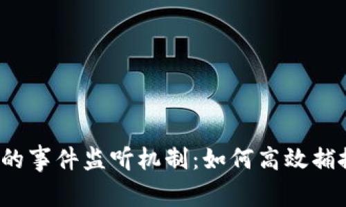 深入探讨Web3中的事件监听机制：如何高效捕捉区块链上的变化
