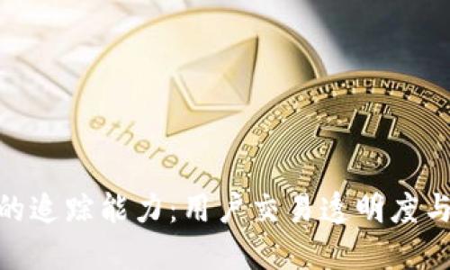 揭秘B特派USDT的追踪能力：用户交易透明度与隐私安全的平衡