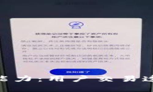 揭秘B特派USDT的追踪能力：用户交易透明度与隐私安全的平衡