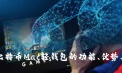 深入探讨比特币Mac轻钱包的功能、优势