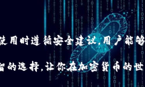   全面指南：如何选择适合你的安卓比特币手机钱包 / 
 guanjianci 比特币, 安卓, 手机钱包, 加密货币 /guanjianci 

引言：在数字货币世界中，携带比特币的便捷性
在当今这个数字化的时代，比特币已经不仅仅是一种投资工具，它还逐渐成为了一种日常支付方式。作为全球第一种去中心化的数字货币，比特币的流通和使用都依赖于高效的存储和管理方式。在这方面，选择一个合适的安卓比特币手机钱包至关重要。本文将为你提供全面的信息，帮助你在众多选项中找到最适合自己的比特币手机钱包。

比特币手机钱包的种类
比特币手机钱包大致可以分为三种类型：热钱包、冷钱包和纸钱包。每种钱包都有其独特的优势和劣势。

h41. 热钱包/h4
热钱包是一种在线钱包，它可以方便地通过互联网访问。它的最大优点是使用方便，能随时随地发送和接收比特币。对于日常交易频繁的人来说，热钱包无疑是个不错的选择。然而，由于其永远在线，因此存在被黑客攻击的风险。

h42. 冷钱包/h4
冷钱包，如硬件钱包或离线存储选项，是一种与互联网完全隔离的存储方式。它能提供更高的安全性，特别适合长期投资者或持有大量比特币的人。但冷钱包的使用稍显复杂，用户在转账时需将其连接互联网。

h43. 纸钱包/h4
纸钱包是比特币私钥和公钥打印在纸上的形式。虽然它被认为是最便宜且安全的存储方式，但如果出现泄露或物理损坏，可能会导致财产损失。因此，纸钱包通常适合那些对安全性要求极高的用户。

如何选择适合的安卓比特币手机钱包
选择一个适合你的安卓比特币手机钱包时，可以考虑以下几个因素：

h41. 安全性/h4
安全性是选择比特币钱包时的首要考虑因素。确保选择的手机钱包提供强大的加密保护，双重验证及其他安全功能。同时，查看用户评论及评测，以了解该钱包的安全性如何。

h42. 用户界面和功能/h4
一个良好的用户界面不仅使操作更加流畅，还能提升使用体验。确保你所选择的钱包具备直观的设计，并支持必要的功能，如交易历史、兑换功能和多币种支持等。

h43. 社区支持和更新/h4
活跃的开发团队和用户社区代表着钱包的活力。一个经常更新并修复问题的钱包，能为用户提供更好的使用体验和更高的安全性。

h44. 费用结构/h4
不同钱包所收取的费用各不相同，一些钱包可能提供免交易费的选项，而另一些则可能收取较高的服务费用。仔细研究这些费用，确保不会导致不必要的支出。

推荐的安卓比特币手机钱包
根据以上标准，以下是一些市场上备受推崇的安卓比特币手机钱包：

h41. Trust Wallet/h4
Trust Wallet是一个用户友好的多币种钱包，具有良好的安全性和隐私保护。它允许用户在手机上存储、发送和接受比特币，以及众多其他加密货币。该钱包拥有直观的用户界面，非常适合新手。

h42. Mycelium/h4
Mycelium被认为是最安全的比特币钱包之一，它提供了多种安全性选项，如离线存储和硬件钱包集成。该钱包适合有经验的用户，因为它的界面相对复杂。

h43. Electrum/h4
Electrum是一个专为比特币设计的钱包，以其快速和轻量级的特性而著称。尽管它的用户界面相对简单，但其强大的安全功能和灵活的设置选项使其受到了许多用户的青睐。

h44. Coinomi/h4
Coinomi支持多种加密货币，用户不仅能够存储比特币，还可以存储其他数十种加密资产。此外，它以其快速的交易速度，也使得用户在处理多种币种的交易时更加便捷。

使用比特币手机钱包的注意事项
虽然比特币手机钱包极大地方便了用户，但在使用过程中仍需注意以下事项，以此保障资产安全：

h41. 保管好私钥/h4
私钥是你访问和管理比特币的唯一凭证，一旦泄露，会导致资产被盗。务必将其保存在安全的地方，并避免与他人分享。

h42. 定期更新应用程序/h4
钱包的开发者通常会发布新版本以修复漏洞和提升功能，因此定期更新钱包应用程序至关重要，以确保能够获取最新的安全补丁。

h43. 防范网络攻击/h4
尽量避免在公共Wi-Fi网络下进行比特币交易，以防止黑客通过网络攻击获取用户信息。在进行交易时，确保连接的是安全的网络。

h44. 设置强密码/h4
为钱包设置复杂且独特的密码，并开启双重验证功能，以增加账户的安全性。即使账号被盗，也能通过额外的安全措施保护资产。

总结：安全与便捷的平衡
选择安卓比特币手机钱包的过程中，各种因素都要综合考虑，特别是安全性与便捷性的平衡。通过了解不同类型的钱包特点、比较市场上的多款钱包，并在使用时遵循安全建议，用户能够为自己的比特币资金提供一个安全可靠的存储环境。同时，保持对加密市场的关注，以便及时调整投资策略，从而更好地适应这个快速变化的环境。

数码时代正在不断推动金融的变革，选择合适的工具来管理数字资产是每个投资者的重要决策。希望以上信息能够帮助你在比特币钱包的选择中做出明智的选择，让你在加密货币的世界中游刃有余。