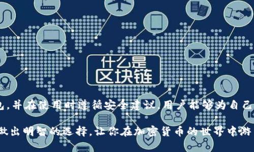   全面指南：如何选择适合你的安卓比特币手机钱包 / 
 guanjianci 比特币, 安卓, 手机钱包, 加密货币 /guanjianci 

引言：在数字货币世界中，携带比特币的便捷性
在当今这个数字化的时代，比特币已经不仅仅是一种投资工具，它还逐渐成为了一种日常支付方式。作为全球第一种去中心化的数字货币，比特币的流通和使用都依赖于高效的存储和管理方式。在这方面，选择一个合适的安卓比特币手机钱包至关重要。本文将为你提供全面的信息，帮助你在众多选项中找到最适合自己的比特币手机钱包。

比特币手机钱包的种类
比特币手机钱包大致可以分为三种类型：热钱包、冷钱包和纸钱包。每种钱包都有其独特的优势和劣势。

h41. 热钱包/h4
热钱包是一种在线钱包，它可以方便地通过互联网访问。它的最大优点是使用方便，能随时随地发送和接收比特币。对于日常交易频繁的人来说，热钱包无疑是个不错的选择。然而，由于其永远在线，因此存在被黑客攻击的风险。

h42. 冷钱包/h4
冷钱包，如硬件钱包或离线存储选项，是一种与互联网完全隔离的存储方式。它能提供更高的安全性，特别适合长期投资者或持有大量比特币的人。但冷钱包的使用稍显复杂，用户在转账时需将其连接互联网。

h43. 纸钱包/h4
纸钱包是比特币私钥和公钥打印在纸上的形式。虽然它被认为是最便宜且安全的存储方式，但如果出现泄露或物理损坏，可能会导致财产损失。因此，纸钱包通常适合那些对安全性要求极高的用户。

如何选择适合的安卓比特币手机钱包
选择一个适合你的安卓比特币手机钱包时，可以考虑以下几个因素：

h41. 安全性/h4
安全性是选择比特币钱包时的首要考虑因素。确保选择的手机钱包提供强大的加密保护，双重验证及其他安全功能。同时，查看用户评论及评测，以了解该钱包的安全性如何。

h42. 用户界面和功能/h4
一个良好的用户界面不仅使操作更加流畅，还能提升使用体验。确保你所选择的钱包具备直观的设计，并支持必要的功能，如交易历史、兑换功能和多币种支持等。

h43. 社区支持和更新/h4
活跃的开发团队和用户社区代表着钱包的活力。一个经常更新并修复问题的钱包，能为用户提供更好的使用体验和更高的安全性。

h44. 费用结构/h4
不同钱包所收取的费用各不相同，一些钱包可能提供免交易费的选项，而另一些则可能收取较高的服务费用。仔细研究这些费用，确保不会导致不必要的支出。

推荐的安卓比特币手机钱包
根据以上标准，以下是一些市场上备受推崇的安卓比特币手机钱包：

h41. Trust Wallet/h4
Trust Wallet是一个用户友好的多币种钱包，具有良好的安全性和隐私保护。它允许用户在手机上存储、发送和接受比特币，以及众多其他加密货币。该钱包拥有直观的用户界面，非常适合新手。

h42. Mycelium/h4
Mycelium被认为是最安全的比特币钱包之一，它提供了多种安全性选项，如离线存储和硬件钱包集成。该钱包适合有经验的用户，因为它的界面相对复杂。

h43. Electrum/h4
Electrum是一个专为比特币设计的钱包，以其快速和轻量级的特性而著称。尽管它的用户界面相对简单，但其强大的安全功能和灵活的设置选项使其受到了许多用户的青睐。

h44. Coinomi/h4
Coinomi支持多种加密货币，用户不仅能够存储比特币，还可以存储其他数十种加密资产。此外，它以其快速的交易速度，也使得用户在处理多种币种的交易时更加便捷。

使用比特币手机钱包的注意事项
虽然比特币手机钱包极大地方便了用户，但在使用过程中仍需注意以下事项，以此保障资产安全：

h41. 保管好私钥/h4
私钥是你访问和管理比特币的唯一凭证，一旦泄露，会导致资产被盗。务必将其保存在安全的地方，并避免与他人分享。

h42. 定期更新应用程序/h4
钱包的开发者通常会发布新版本以修复漏洞和提升功能，因此定期更新钱包应用程序至关重要，以确保能够获取最新的安全补丁。

h43. 防范网络攻击/h4
尽量避免在公共Wi-Fi网络下进行比特币交易，以防止黑客通过网络攻击获取用户信息。在进行交易时，确保连接的是安全的网络。

h44. 设置强密码/h4
为钱包设置复杂且独特的密码，并开启双重验证功能，以增加账户的安全性。即使账号被盗，也能通过额外的安全措施保护资产。

总结：安全与便捷的平衡
选择安卓比特币手机钱包的过程中，各种因素都要综合考虑，特别是安全性与便捷性的平衡。通过了解不同类型的钱包特点、比较市场上的多款钱包，并在使用时遵循安全建议，用户能够为自己的比特币资金提供一个安全可靠的存储环境。同时，保持对加密市场的关注，以便及时调整投资策略，从而更好地适应这个快速变化的环境。

数码时代正在不断推动金融的变革，选择合适的工具来管理数字资产是每个投资者的重要决策。希望以上信息能够帮助你在比特币钱包的选择中做出明智的选择，让你在加密货币的世界中游刃有余。