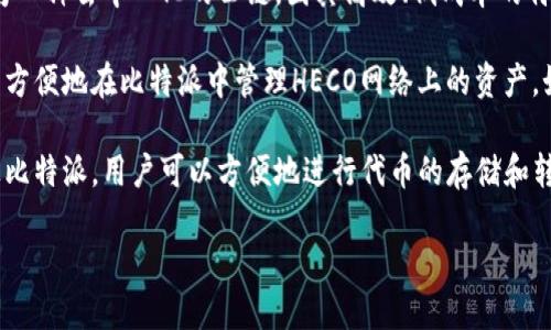 比特派（Bitpie）是一款数字货币钱包，支持多种区块链网络与资产。在过去的一段时间中，HECO（Huobi Eco-Chain）作为一种去中心化的公链，因其高效、低成本的特性而受到许多用户的青睐。

比特派是否支持HECO网络，这取决于其最新的更新和功能。如果比特派在其功能中增加了HECO的支持，那么用户就可以方便地在比特派中管理HECO网络上的资产。如果您希望确认这一点，最有效的方法是访问比特派的官方网站或咨询其官方客户支持，以获取最新的信息和功能列表。

对于想要在HECO网络上进行交易或投资的用户，可以考虑使用比特派钱包，只要该钱包支持HECO网络资产的管理。通过比特派，用户可以方便地进行代币的存储和转账，与此同时，HECO网络的低交易费也使得它成为数字资产管理的一个可行选择。

因此，我建议您查看比特派的最新更新，确保您能得到正确且及时的支持信息。
