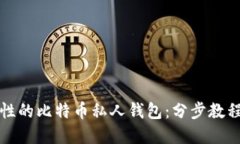 创建高安全性的比特币私人钱包：分步