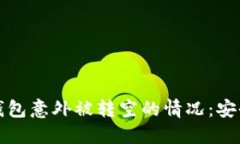 如何应对比特派钱包意外被转空的情况